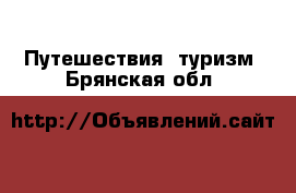  Путешествия, туризм. Брянская обл.